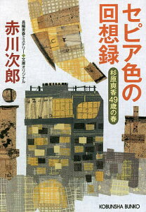 セピア色の回想録 杉原爽香〈49歳の春〉 文庫オリジナル/長編青春ミステリー/赤川次郎【3000円以上送料無料】