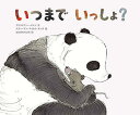 いつまでいっしょ?/クリストファー・チェン/スティーブン・マイケル・キング/なかがわちひろ【3000円以上送料無料】