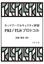 PKI/TLSプロトコル ネットワークセキュリティ詳説/加藤聰彦【3000円以上送料無料】