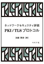 著者加藤聰彦(著)出版社コロナ社発売日2022年10月ISBN9784339029291ページ数207PキーワードぴーけーあいていーえるえすぷろとこるPKI／TLS ピーケーアイテイーエルエスプロトコルPKI／TLS かとう としひこ カトウ トシヒコ9784339029291内容紹介安全なウェブサーバアクセスのため，広く用いられる通信プロトコルPKIと，サーバの正当性保証をサポートする仕組みTLSについて解説。各技術の内容をできる限り詳細に説明し，TLS 1.3やQUICなど最新情報にも言及。※本データはこの商品が発売された時点の情報です。目次1 情報セキュリティ技術の基本/2 慣用系暗号のセキュリティ技術/3 公開鍵暗号のセキュリティ技術/4 公開鍵基盤：PKI/5 PKIのための通信プロトコル/6 トランスポートレイヤセキュリティ：TLS/7 TLSバージョン1．3/8 QUICセキュリティ