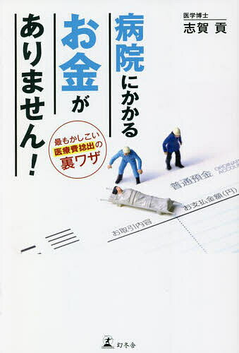 病院にかかるお金がありません! 最もかしこい医療費捻出の裏ワザ／志賀貢【3000円以上送料無料】