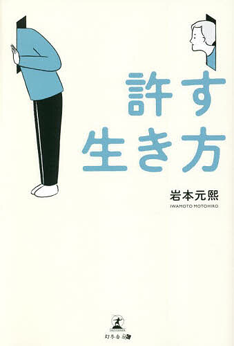 著者岩本元熙(著)出版社幻冬舎メディアコンサルティング発売日2022年09月ISBN9784344937079ページ数197Pキーワードビジネス書 ゆるすいきかた ユルスイキカタ いわもと もとひろ イワモト モトヒロ9784344937079内容紹介怒りの感情に支配されず、自分の心と冷静に向き合う人生を好転させるヒントは自分の失敗や相手の裏切りを“許す”ことにあり著者はいつも失敗を他人のせいにし、なかなか反省をしない経営者でした。部下や取引先との関係も良いものとは言えず、会社は常時人手不足の状態で業績も低迷していました。しかしある日参加した経営者向けの経営セミナーで、ある上場企業の経営者が部下の失態に直面した際、すべて自分の責任として考えると発言しているのを聞き衝撃を受けます。それまで「許す」ということをしてこなかった著者にとって大きな転機となりました。それ以来相手の裏切りに直面したときには怒りの気持ちを抑え込み、相手の行動の理由を考え、自分に非がなかったかを省みることを繰り返しました。すると自分自身の思考法や性格の改善点に一つひとつ正面から向き合っていくことができたのです。許すことを意識できたおかげで、著者は自分の会社を年商45億にまで成長させることができました。本書は許すことで人生を好転させてきた著者の考えをもとに、許せる自分になるためのヒントや考え方をまとめた一冊です。※本データはこの商品が発売された時点の情報です。目次第1章 自分のことも相手のことも許せない—人生の悩みは「許せないこと」が原因（「若者の自己肯定感が下がっている」は本当か/どんな夢をもっていても構わない ほか）/第2章 怒りの感情に流されず一歩引き下がり、自分の心と向き合う自分のことも相手のことも「許す」ことで人生を好転させる（怒りに都合のいい理屈をつけると夢をもてなくなる/「許す」という視点がもやもやした人生を好転させる ほか）/第3章 過去の失敗を受け入れ許す—短所を素直に認めれば“長所が見つかる”（自分は失敗する人間であると受け入れる/多くの人は失敗とミスを混同している ほか）/第4章 騙されても、裏切られても相手を許す—相手に抱くマイナスの感情を捨てれば“人生が好転する”（相手への期待と現実が異なるときに生じる「怒り」に気づく/相手が100％悪いときこそ許す ほか）/第5章 過去ではなく未来を見つめる—許す生き方が自分自身を成長させる（怒りによって成功した人はいない/夢は大きくなくていい。人と比べる必要もない ほか）