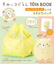 すみっコぐらし10thBOOK ねこマス【3000円以上送料無料】