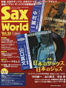 サックス・ワールド Vol.26(2022AUTUMN)【3000円以上送料無料】