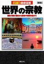 世界の宗教 開祖・教義・歴史から聖地や美術作品まで/島崎晋【3000円以上送料無料】