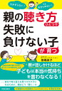 親の「聴き方」ひとつで失敗に負けない子が育つ 引きずらない!でもあきらめない!/田嶋英子【3000円以上送料無料】