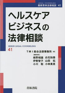 ヘルスケアビジネスの法律相談/TMI総合法律事務所【3000円以上送料無料】
