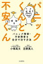 パニックくんと不安くん パニック障害・不安障害を自分で治す方法/小塚高文/吉野真人【3000円以上送料無料】