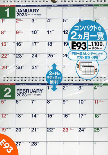 【3千円以上送料無料】エコカレンダー壁掛(2ヵ月一覧) B5サイズ 壁掛 2023年1月始まり E93