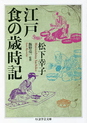 江戸 食の歳時記／松下幸子／飯野亮一【3000円以上送料無料】