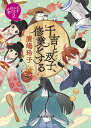 千吉と双子、修業をする/廣嶋玲子【3000円以上送料無料】