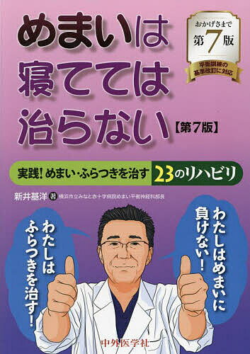 めまいは寝てては治らない 実践!めまい・ふらつきを治す23のリハビリ／新井基洋【3000円以上送料無料】のサムネイル