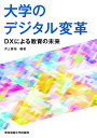 大学のデジタル変革 DXによる教育の未来／井上雅裕