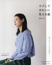 ラクしてきれいに見える服/関あや乃【3000円以上送料無料】