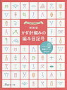 かぎ針編みの編み目記号 新装版【3000円以上送料無料】