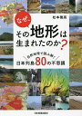 なぜ、その地形は生まれたのか? 自然地理で読み解く日本列島80の不思議/松本穂高【3000円以上送料無料】