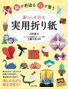 暮らしを彩る実用折り紙 脳が若返る心が整う/川村晟/工藤千秋【3000円以上送料無料】
