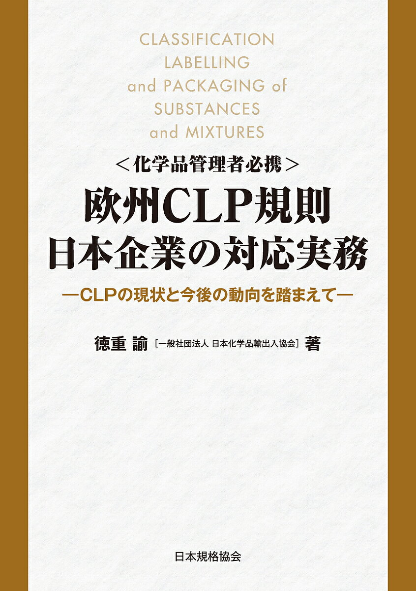 〈化学品管理者必携〉欧州CLP規則日本企業の対応実務 CLPの現状と今後の動向を踏まえて／徳重諭【3000円以上送料無料】