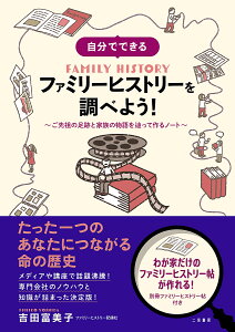 自分でできるファミリーヒストリーを調べよう! ご先祖の足跡と家族の物語を辿って作るノート/吉田富美子【3000円以上送料無料】