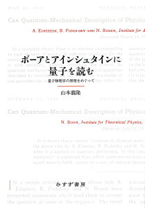 ボーアとアインシュタインに量子を読む 量子物理学の原理をめぐって/山本義隆【3000円以上送料無料】