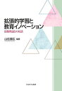 拡張的学習と教育イノベーション 活動理論との対話／山住勝広【3000円以上送料無料】