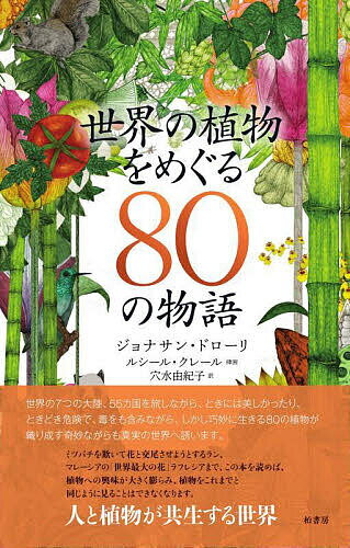 世界の植物をめぐる80の物語／ジョナサン・ドローリ／ルシール