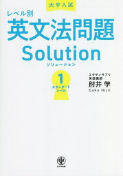 大学入試レベル別英文法問題Solution 1／肘井学【3000円以上送料無料】