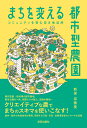 まちを変える都市型農園 コミュニティを育む空き地活用/新保奈穂美【3000円以上送料無料】