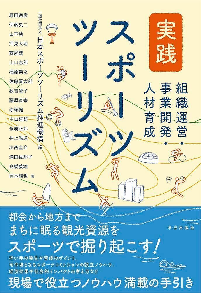 著者日本スポーツツーリズム推進機構(編) 原田宗彦(ほか著)出版社学芸出版社発売日2022年09月ISBN9784761528225ページ数231Pキーワードじつせんすぽーつつーりずむすぽーつつーりずむはんど ジツセンスポーツツーリズムスポーツツーリズムハンド にほん／すぽ−つ／つ−りずむ／ ニホン／スポ−ツ／ツ−リズム／9784761528225内容紹介ビルが立ち並ぶ都会から自然あふれる地方までまちに眠る価値をスポーツで掘り起こす！都市部で人気が高まるBMXやスケボー、海・山・川などの自然を舞台にしたSUPやトレイルラン、歴史文化に触れる武道ツーリズムなど、スポーツを活かす観光への期待は高まるばかり。持続的な担い手の育成ポイント、司令塔となるスポーツコミッションの設立ノウハウ、経済効果や社会的インパクトの考え方などを体系的に解説した。※本データはこの商品が発売された時点の情報です。目次基礎編1 スポーツツーリズム概論（ニューノーマル時代のスポーツツーリズム/スポーツツーリズムに必要な3つのマネジメント ほか）/基礎編2 スポーツイベント概論（スポーツイベントによる地域活性化/スポーツイベントのマーケティング ほか）/応用編3 スポーツツーリズムの推進組織と資金（スポーツツーリズムを推進する組織/スポーツツーリズムを推進する資金 ほか）/応用編4 スポーツツーリズムの事業開発（地域資源の棚卸し/国内外に向けた地域スポーツコミッションによるアクション ほか）/応用編5 スポーツツーリズムの担い手（スポーツツーリズムを担う人材の確保/アスリートを活かした人材の開発・育成 ほか）