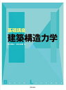 基礎講座建築構造力学/西村博之/辰井菜緒【3000円以上送料無料】