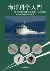 海洋科学入門 海の低次生物生産過程／多田邦尚／一見和彦／山口一岩【3000円以上送料無料】