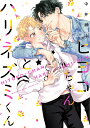 ヒヨコちゃんとハリネズミくん／中井紳士【3000円以上