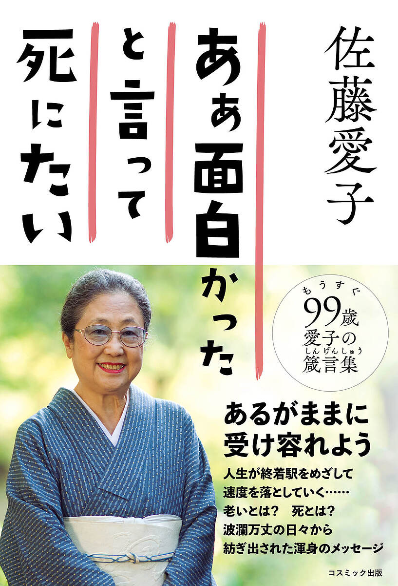 あぁ面白かったと言って死にたい／佐藤愛子【3000円以上送料無料】