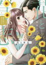 花と有志 運命の恋って、ありますか? 6/桃果コウ【3000円以上送料無料】