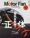 モーターファン・イラストレーテッド 図解・自動車のテクノロジー Volume192【3000円以上送料無料】