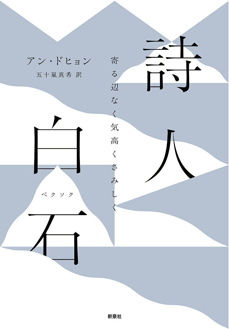 詩人白石 寄る辺なく気高くさみしく／アンドヒョン／五十嵐真希