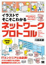 イラストでそこそこわかるネットワークプロトコル 通信の仕組みからセキュリティのきほんのきまで/川島拓郎【3000円以上送料無料】