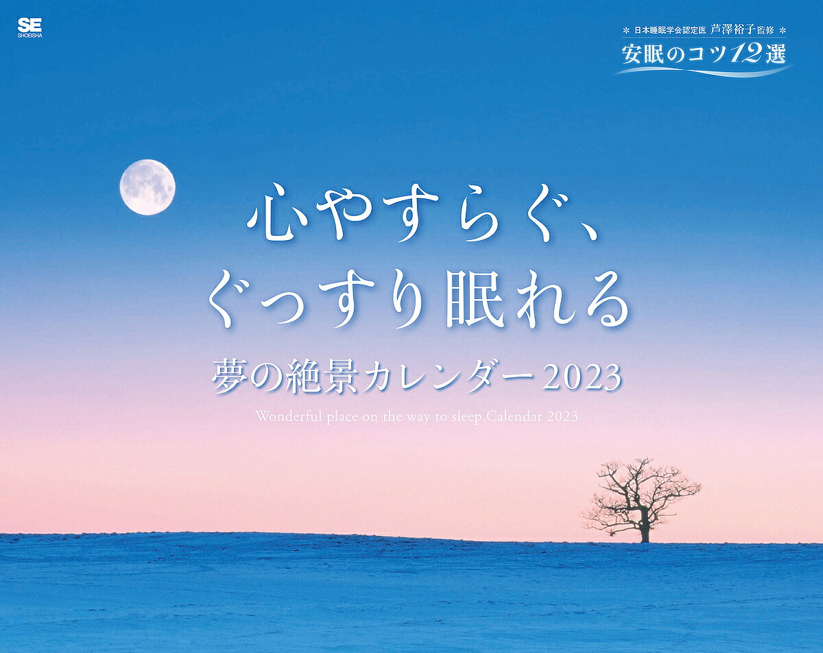 【3千円以上送料無料】’23 夢の絶景カレンダー／芦澤裕子