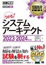 システムアーキテクト 対応試験SA 2023～2024年版／松田幹子／松原敬二／満川一彦【3000円以上送料無料】