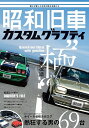 昭和旧車カスタムグラフティ 俺らが愛した日本が誇る名車たち爆走改造“極”熱狂する男の69台【3000円以上送料無料】