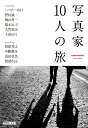 写真家10人の旅/ハービー・山口【3000円以上送料無料】