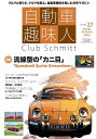 自動車趣味人 Club Schmitt ISSUE27(2022Seasonality Autumn)【3000円以上送料無料】