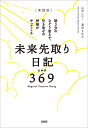 〈実践版〉未来先取り日記369(ミロク) 朝3分のなぞり書きで、引き寄せの神様がやってくる/山田ヒロミ/濱田まゆみ【3000円以上送料無料】