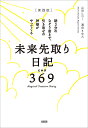 〈実践版〉未来先取り日記369(ミロク) 朝3分のなぞり書きで、引き寄せの神様がやってくる／山田ヒロミ／濱田まゆみ【3000円以上送料無料】