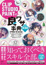 CLIP STUDIO PAINTの「良ワザ」事典 デジタルイラストに役立つ厳選テクニック230/レミック/平井太朗【3000円以上送料無料】