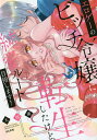 エロゲーのビッチ令嬢に転生したけど、純愛/大橋薫【3000円以上送料無料】