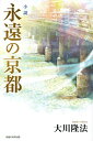 小説永遠の京都/大川隆法【3000円以上送料無料】