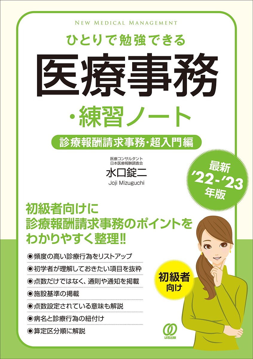 ひとりで勉強できる医療事務・練習ノート 最新’22-’23年版／水口錠二【3000円以上送料無料】のサムネイル