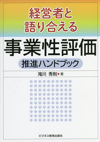 経営者と語り合える事業性評価推進ハンドブック／滝川秀則【3000円以上送料無料】
