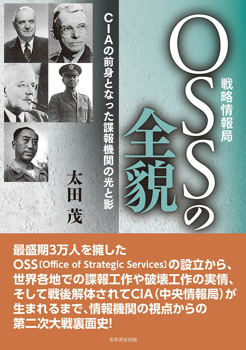 OSSの全貌 CIAの前身となった諜報機関の光と影／太田茂【3000円以上送料無料】